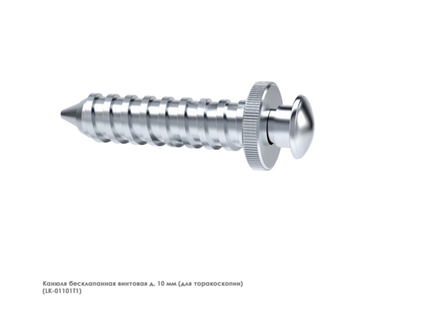 Канюля эндоскопическая (10 мм винтовая, бесклапанная для торокоскопии)
