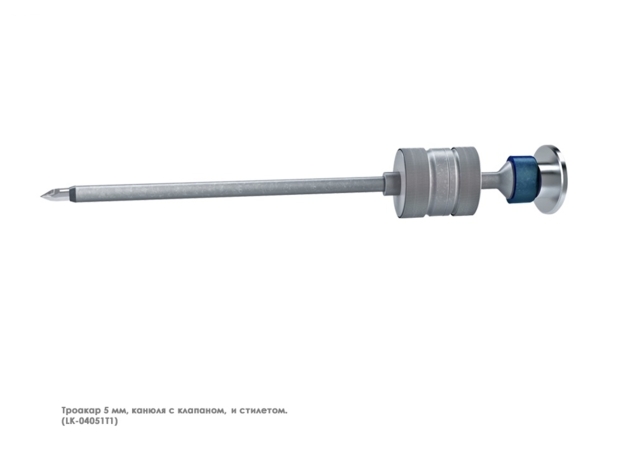 Канюля эндоскопическая (5 мм магнитный клапан, без крана)