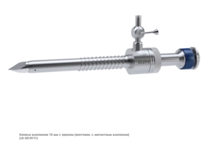 Канюля эндоскопическая (5 мм винтовая, с магнитным клапаном и газоподачей)