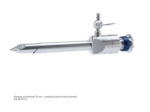 Канюля эндоскопическая (10 мм с магнитным клапаном и газоподачей)