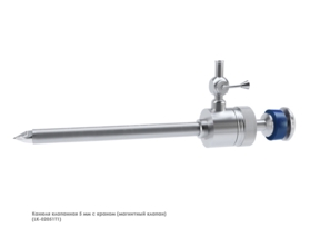 Канюля эндоскопическая (5 мм с магнитным клапаном и газоподачей)