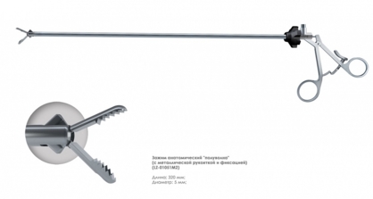 Зажим эндоскопический удерживающий (5мм "Полуволна" анатомический)
