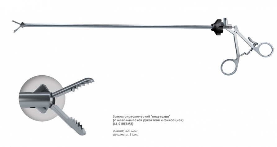 Зажим эндоскопический удерживающий (5мм "Полуволна" анатомический)