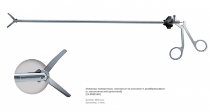 Ножницы эндоскопические поворотные с двумя подвижными браншами, изогнутые (5 мм)