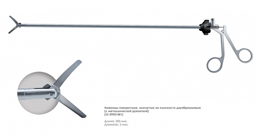 Ножницы эндоскопические поворотные с двумя подвижными браншами, изогнутые (5 мм)