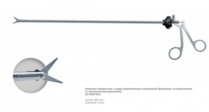 Ножницы эндоскопические поворотные с двумя подвижными браншами, прямые (укороченные,5 мм)