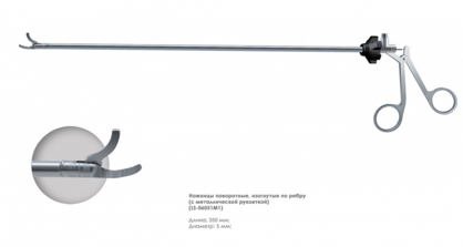Ножницы эндоскопические поворотные с одной подвижной браншей (изогнутые по ребру 5 мм)
