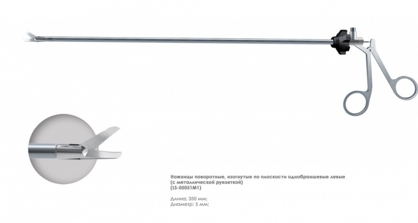 Ножницы эндоскопические поворотные с одной подвижной браншей(5 мм, изогнутые влево)